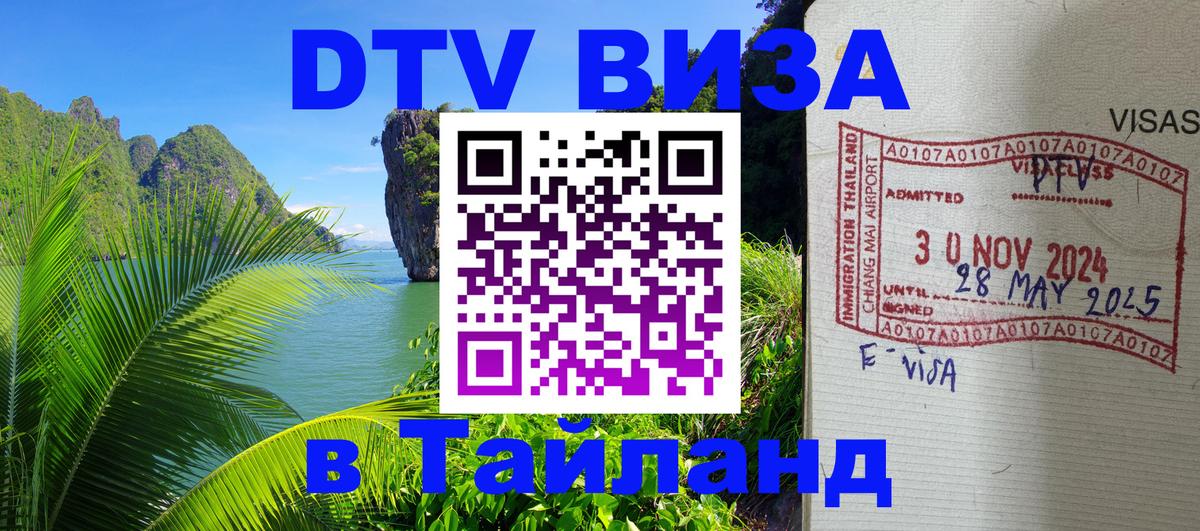DTV виза Тайланд Таллин 