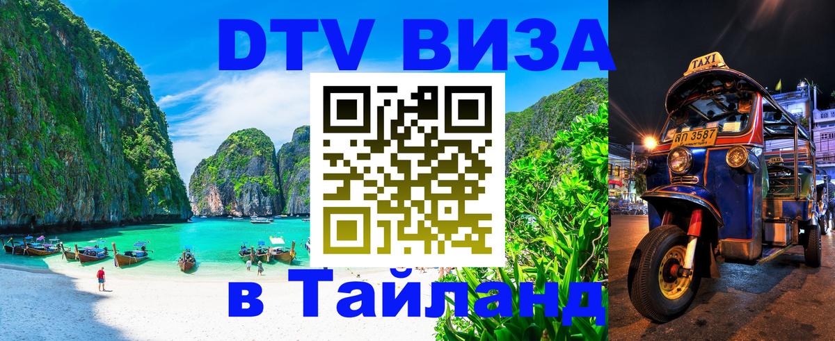 ДТВ виза в Таиланд 
